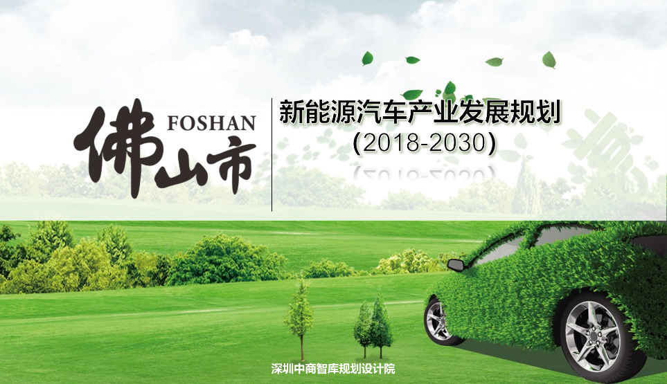 佛山市新能源汽车产业发展规划